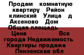 Продам 3-комнатную квартиру › Район ­ клинский › Улица ­ д,Аксеново › Дом ­ 1 › Общая площадь ­ 56 › Цена ­ 1 600 000 - Все города Недвижимость » Квартиры продажа   . Пензенская обл.,Мокшанский р-н